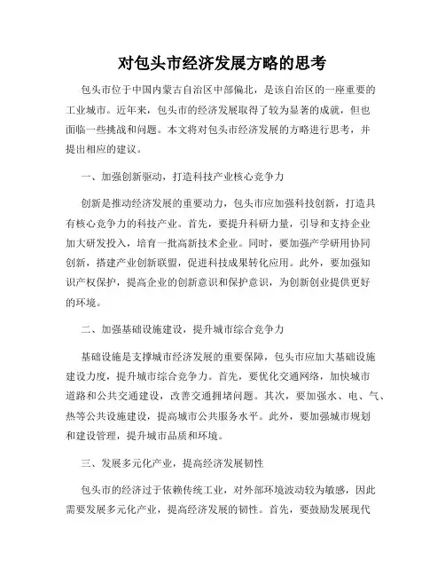 对包头市经济发展方略的思考