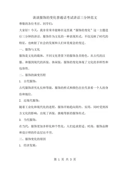 谈谈服饰的变化普通话考试讲话三分钟范文