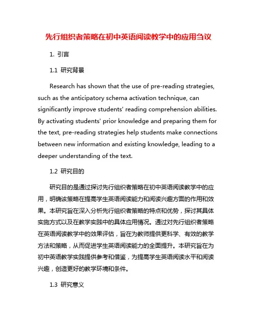 先行组织者策略在初中英语阅读教学中的应用刍议