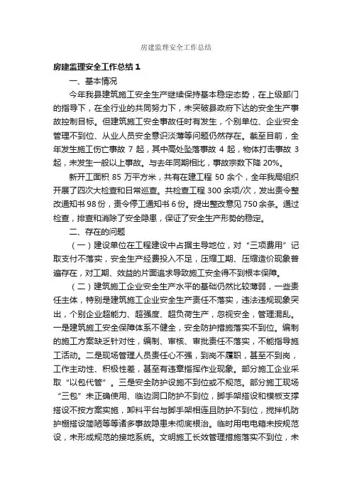 房建监理安全工作总结