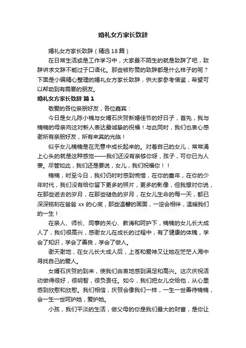 婚礼女方家长致辞（精选18篇）