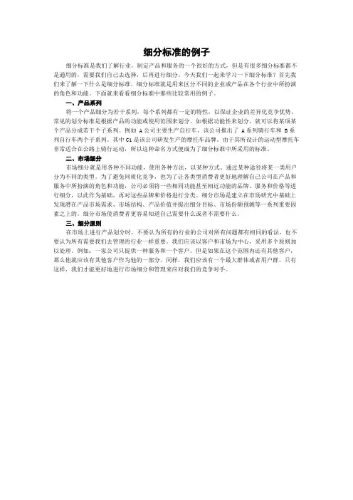 细分标准的例子