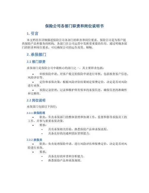 保险公司各部门职责和岗位说明书