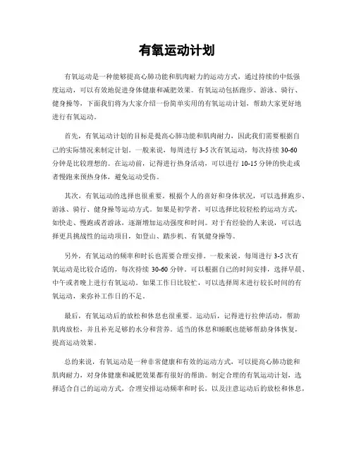 有氧运动计划