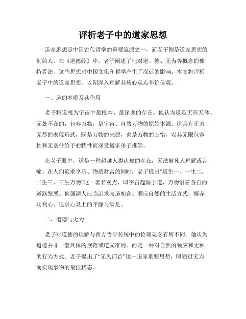评析老子中的道家思想
