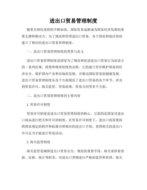 进出口贸易管理制度