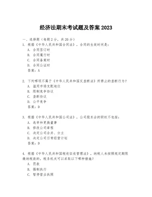 经济法期末考试题及答案2023