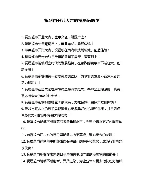 祝超市开业大吉的祝福语简单