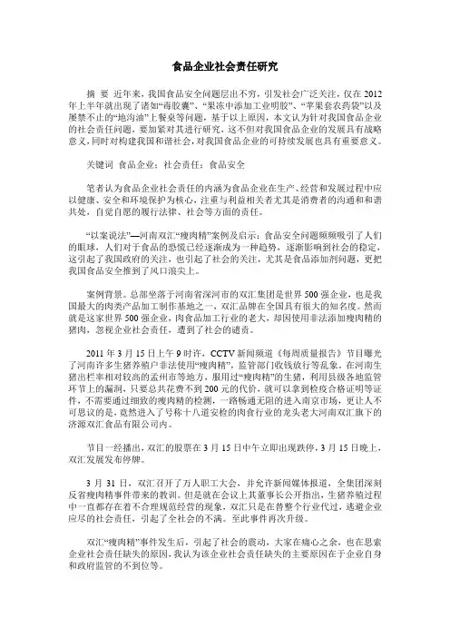 食品企业社会责任研究