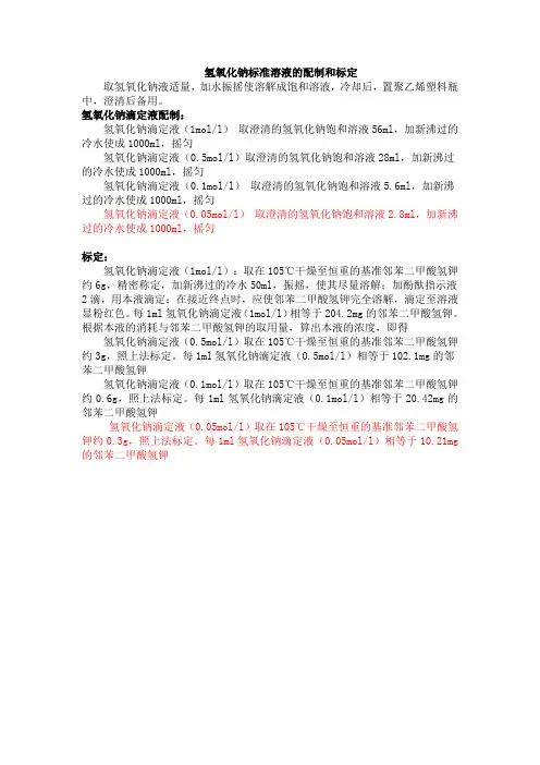 氢氧化钠标准溶液的配制和标定