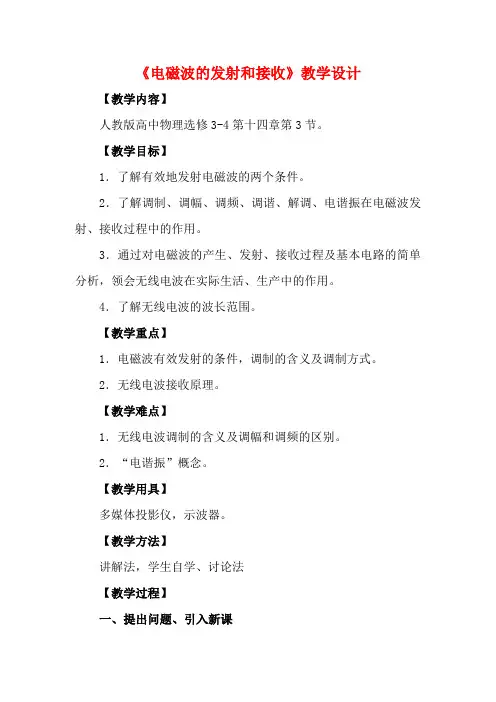 高中物理 14.3《电磁波的发射和接收》教学设计 新人教版选修3-4