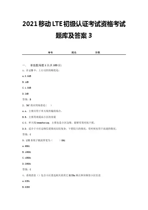 2021移动LTE初级认证考试资格考试题库及答案3