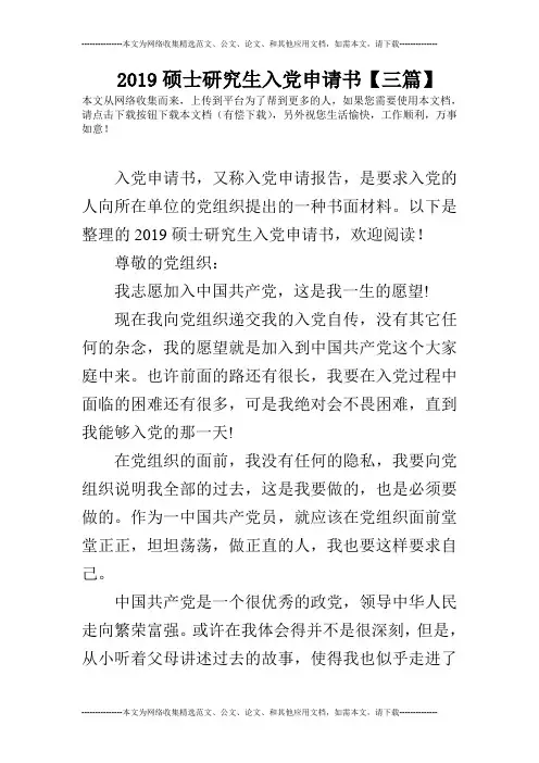 2019硕士研究生入党申请书【三篇】