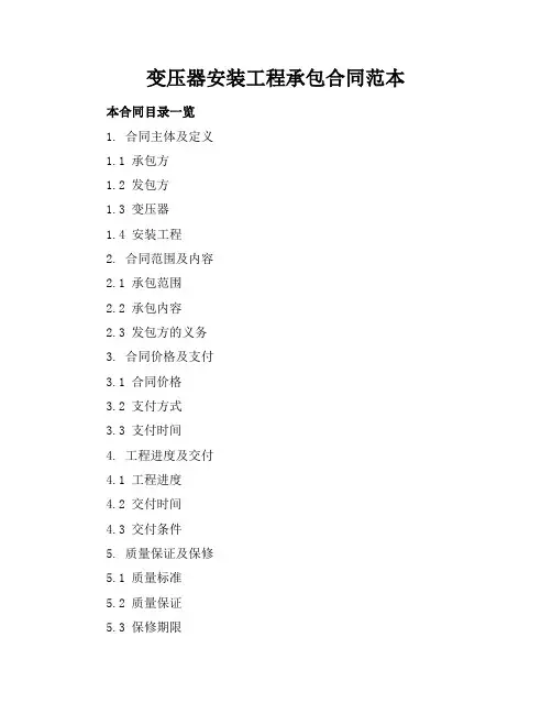 变压器安装工程承包合同范本
