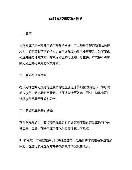 有限元模型简化原则