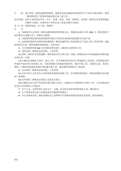 兽药二维码追溯制度规定.doc