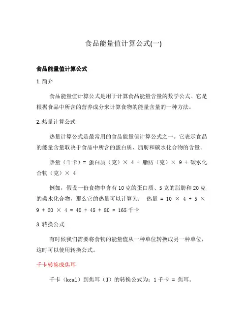 食品能量值计算公式(一)