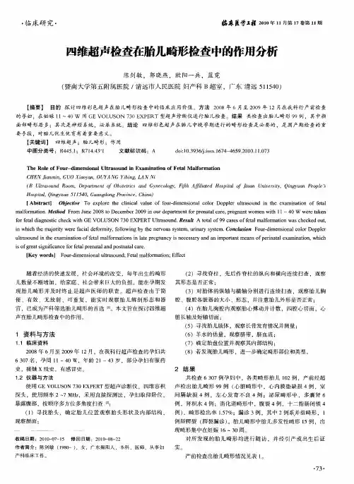 四维超声检查在胎儿畸形检查中的作用分析