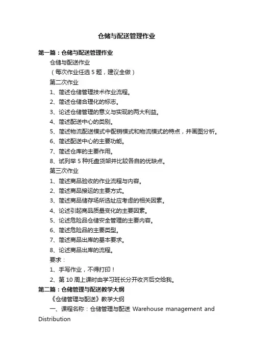 仓储与配送管理作业