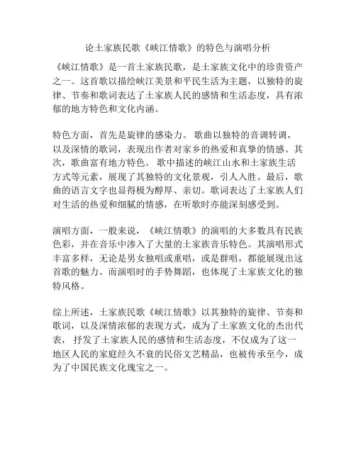 论土家族民歌《峡江情歌》的特色与演唱分析 