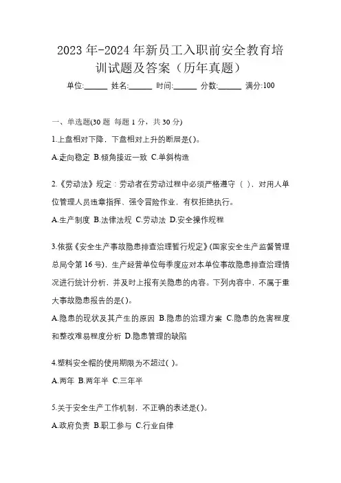 2023年-2024年新员工入职前安全教育培训试题及答案(历年真题)