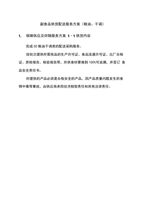 副食品供货配送服务方案(粮油、干调)