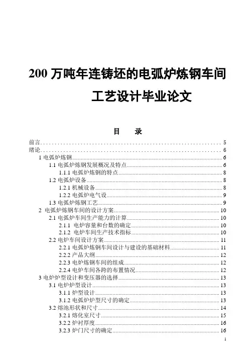 200万吨年连铸坯的电弧炉炼钢车间工艺设计毕业论文
