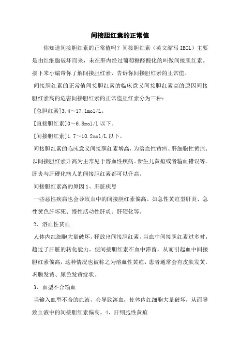间接胆红素的正常值