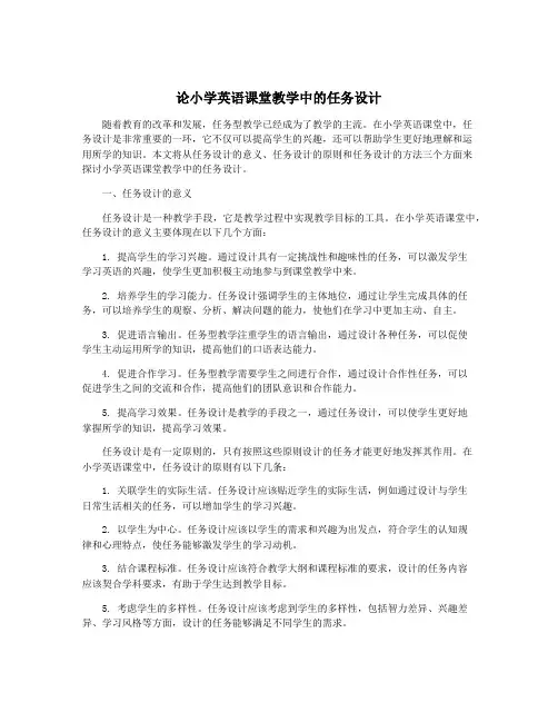 论小学英语课堂教学中的任务设计
