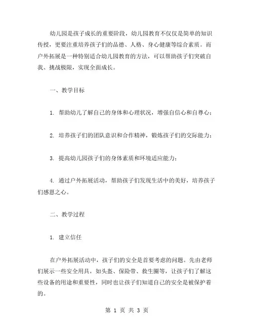 幼儿园户外拓展教案：突破自我,挑战极限