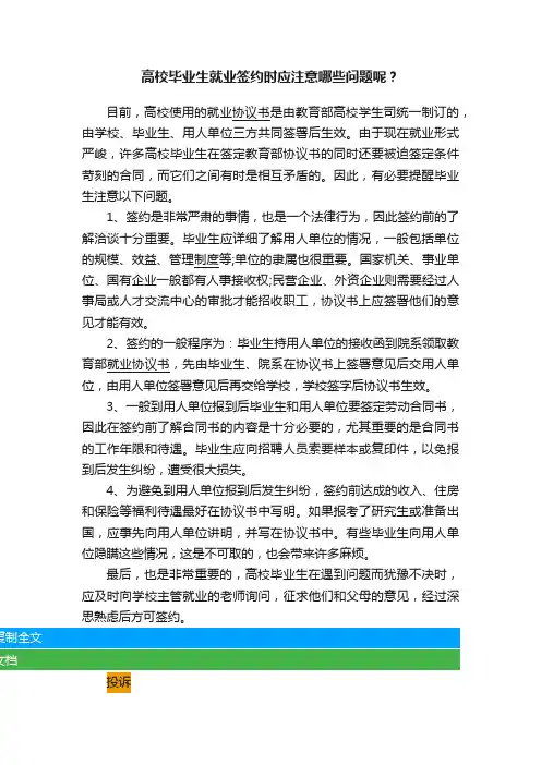 高校毕业生就业签约时应注意哪些问题呢？