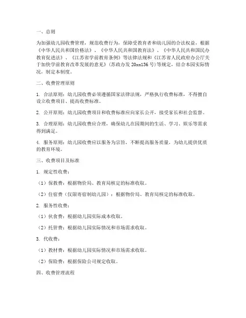 幼儿园收费责任管理制度