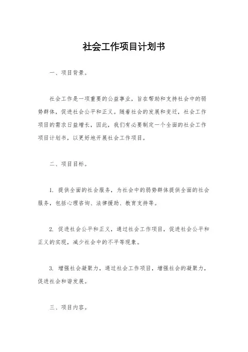 社会工作项目计划书