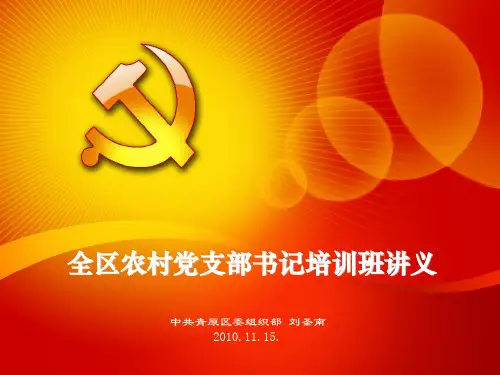村党支部书记最新培训课件