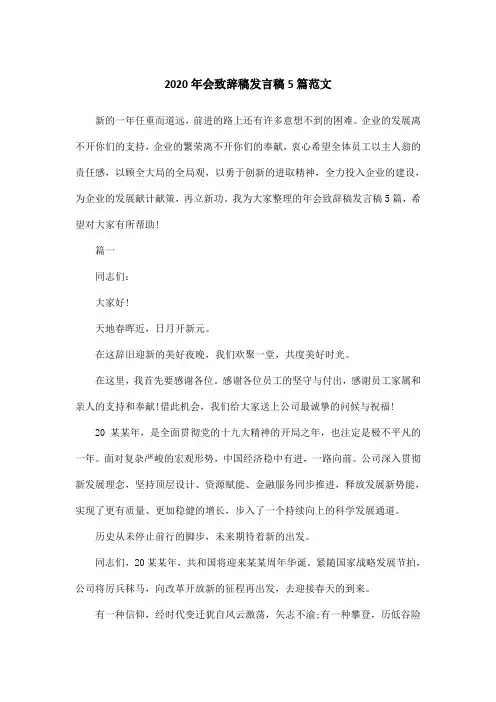 2020年会致辞稿发言稿5篇范文