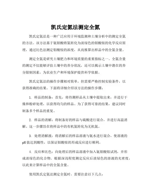 凯氏定氮法测定全氮