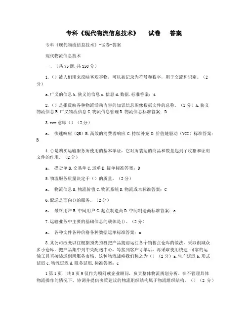 专科《现代物流信息技术》   试卷   答案