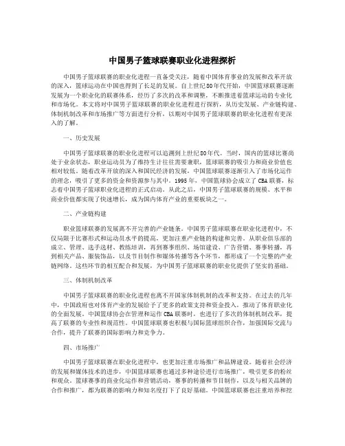 中国男子篮球联赛职业化进程探析