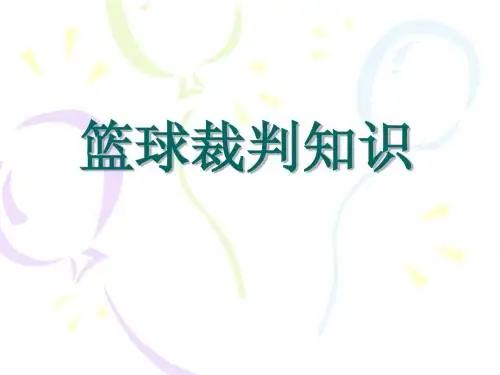 篮球裁判知识