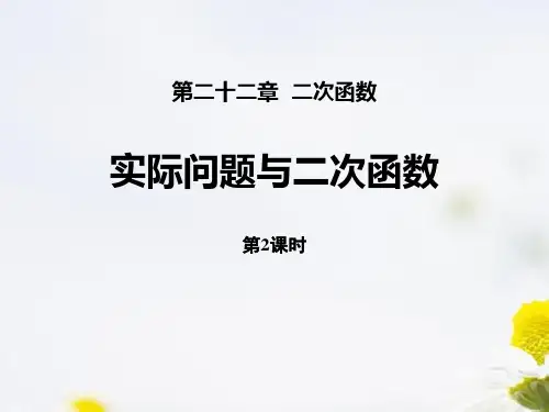最新人教版初中数学九年级上册《实际问题与二次函数(第2课时商品销售最大利润问题)》优质教学课件
