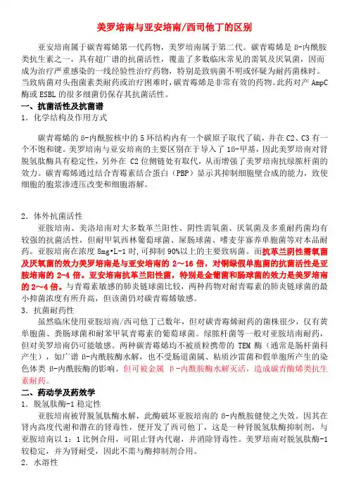 美罗培南与亚安培南
