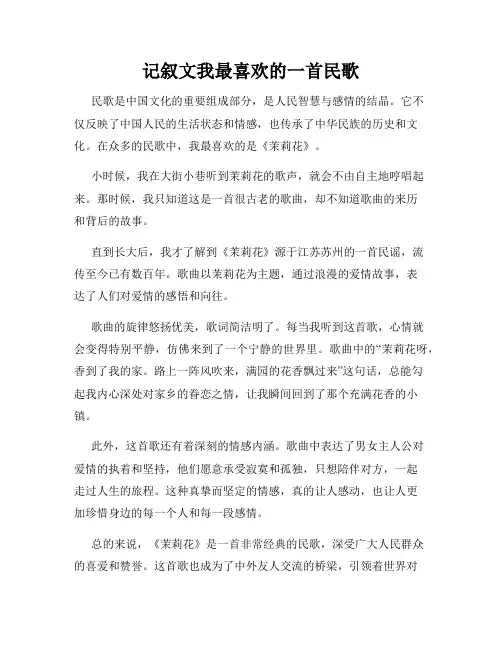 记叙文我最喜欢的一首民歌