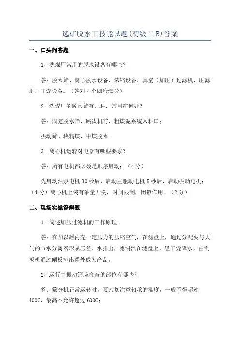 选矿脱水工技能试题(初级工B)答案