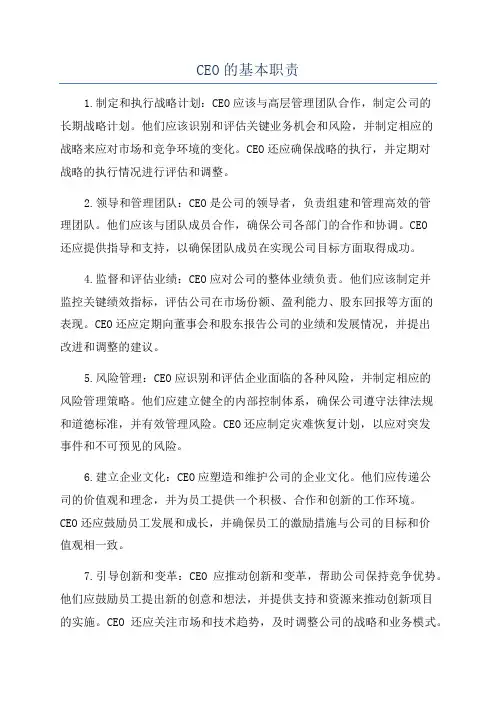 CEO的基本职责