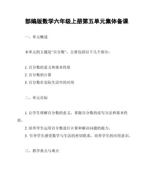 部编版数学六年级上册第五单元集体备课
