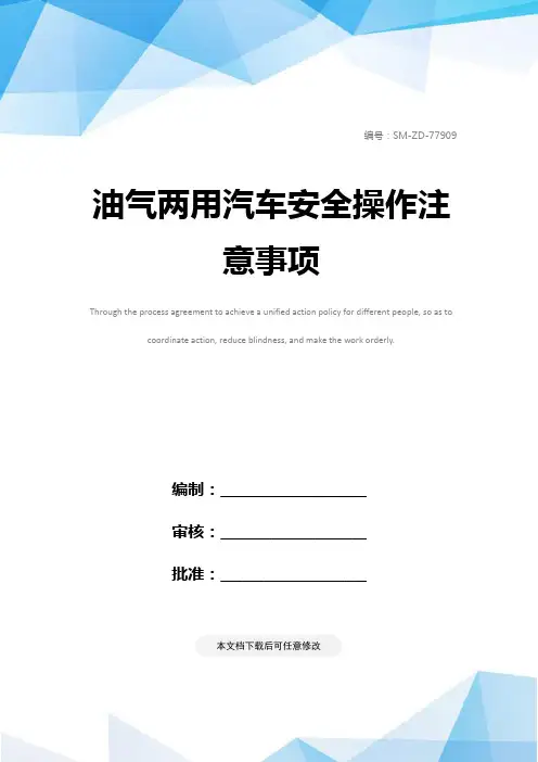 油气两用汽车安全操作注意事项