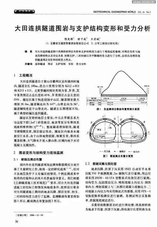 大田连拱隧道围岩与支护结构变形和受力分析