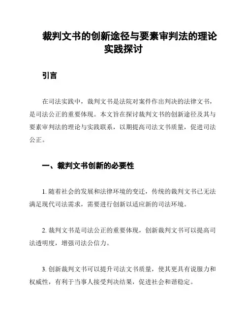 裁判文书的创新途径与要素审判法的理论实践探讨