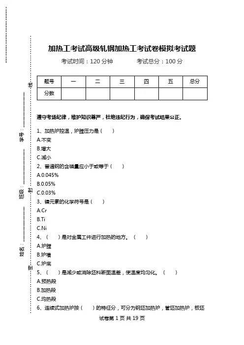 加热工考试高级轧钢加热工考试卷模拟考试题.doc