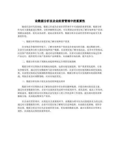论数据分析在企业经营管理中的重要性